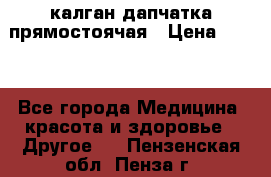 калган дапчатка прямостоячая › Цена ­ 100 - Все города Медицина, красота и здоровье » Другое   . Пензенская обл.,Пенза г.